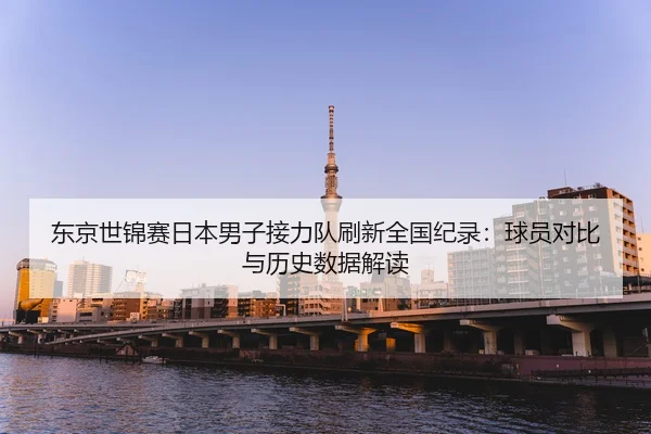 dong-jing-shi-jin-sai-ri-ben-nan-zi-jie-li-dui-shua-xin-quan-guo-ji-lu-qiu-yuan-dui-bi-yu-li-shi-shu-ju-jie-du-2-932.jpg