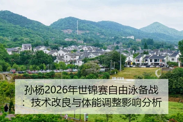 sun-yang-nian-shi-jin-sai-zi-you-yong-bei-zhan-ji-shu-gai-liang-yu-ti-neng-tiao-zheng-ying-xiang-fen-xi-2-785.jpg